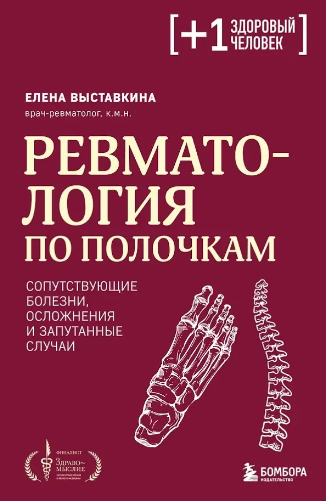 9785042389863_0-1.webp Ревматология по полочкам. Сопутствующие болезни, осложнения и запутанные случаи. Елена Выставкина
