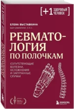 Ревматология по полочкам. Сопутствующие болезни, осложнения и запутанные случаи — изображение 2