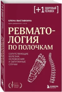 Ревматология по полочкам. Сопутствующие болезни, осложнения и запутанные случаи — Здоровье и его профилактика