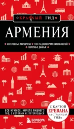 Армения. Интересные маршруты. Топ-25 достопримечательностей. Полезные данные