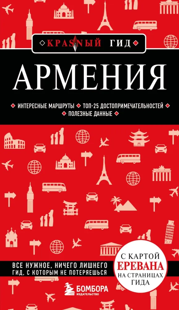 9785042389887_0-1.webp Армения. Интересные маршруты. Топ-25 достопримечательностей. Полезные данные