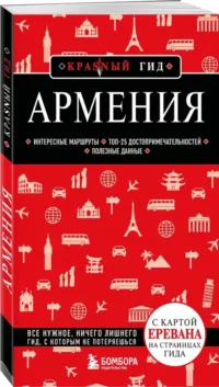 Армения. Интересные маршруты. Топ-25 достопримечательностей. Полезные данные — Путеводители, туризм, атласы