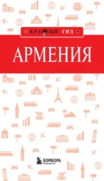 Армения. Интересные маршруты. Топ-25 достопримечательностей. Полезные данные — изображение 4