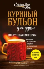 Куриный бульон для души. 101 лучшая история (лучшая цена). Джек Кэнфилд, Марк Виктор Хансен, Хейди Крупп, Эми Ньюмарк