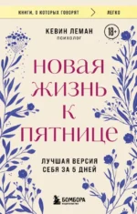 Новая жизнь к пятнице. Лучшая версия себя за 5 дней. Кевин Леман