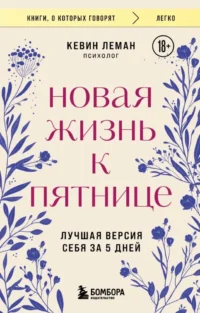 Новая жизнь к пятнице. Лучшая версия себя за 5 дней. Кевин Леман