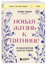 Новая жизнь к пятнице. Лучшая версия себя за 5 дней — изображение 2