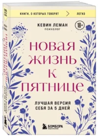 Новая жизнь к пятнице. Лучшая версия себя за 5 дней — Популярная психология