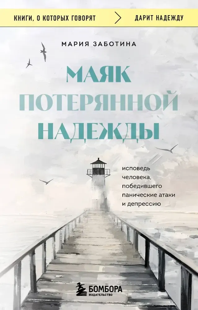 9785042390258_0-1.webp Маяк потерянной надежды. Исповедь человека, победившего панические атаки и депрессию. Мария Заботина