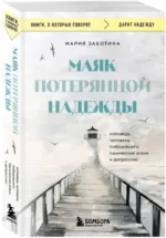 Маяк потерянной надежды. Исповедь человека, победившего панические атаки и депрессию — изображение 2