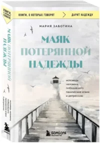 Маяк потерянной надежды. Исповедь человека, победившего панические атаки и депрессию — Современная русская литература
