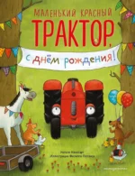 Маленький красный Трактор, с днем рождения!. Натали Квинтарт