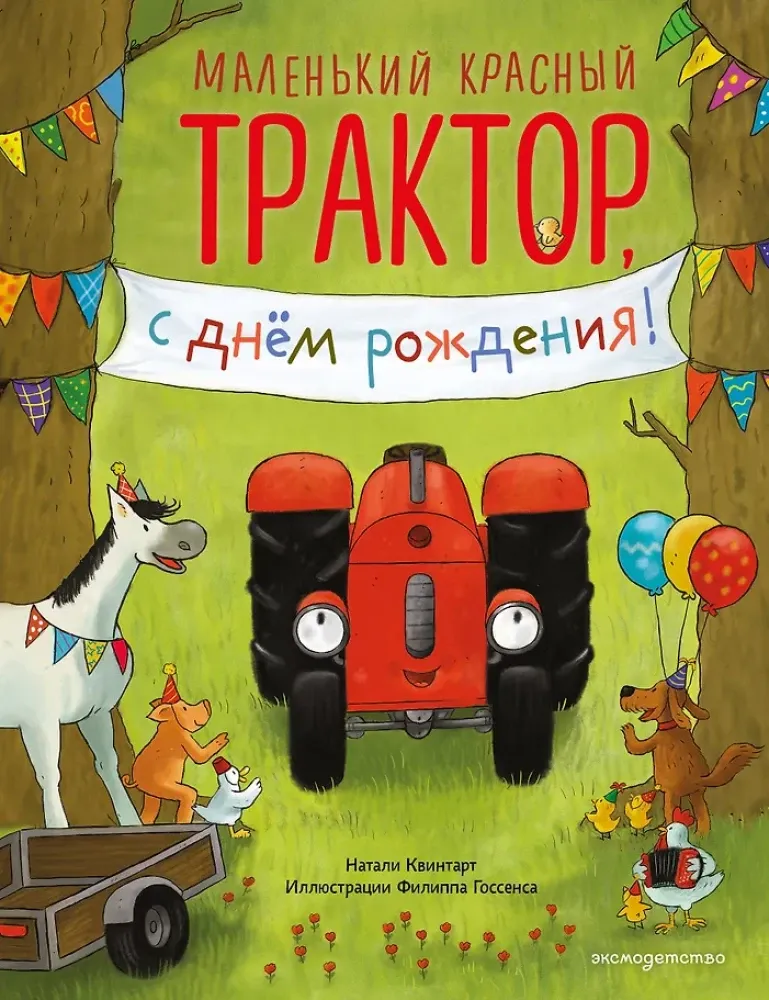 9785042390326_0-1.webp Маленький красный Трактор, с днем рождения!. Натали Квинтарт