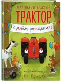 Маленький красный Трактор, с днем рождения! — Детская художественная литература