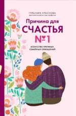 Причина для счастья №1. Искусство прочных семейных отношений. Гульнара Краснова