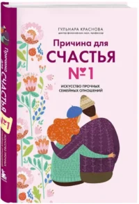 Причина для счастья №1. Искусство прочных семейных отношений — Психология отношений. Семья и брак