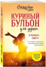 Куриный бульон для души. Я решила - смогу! 101 история о женщинах, для которых нет ничего невозможного — изображение 2
