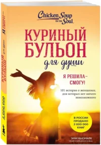 Куриный бульон для души. Я решила - смогу! 101 история о женщинах, для которых нет ничего невозможного — Современная зарубежная литература