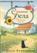 Странные дела в Верхних Долах. Ольга Липницкая