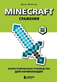 Minecraft. Сражения. Иллюстрированное руководство для начинающих. Джек Майнер