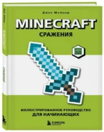 Minecraft. Сражения. Иллюстрированное руководство для начинающих — изображение 2