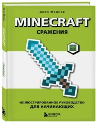 Minecraft. Сражения. Иллюстрированное руководство для начинающих — Компьютерные технологии