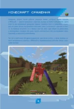 Minecraft. Сражения. Иллюстрированное руководство для начинающих — изображение 5