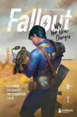 Fallout. Хроники создания легендарной саги. Эрван Лафлериэль