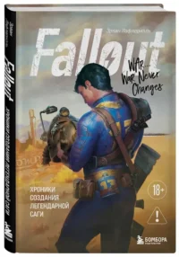 Fallout. Хроники создания легендарной саги — Компьютерные технологии
