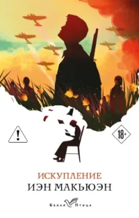 Искупление. Иэн Расселл Макьюэн