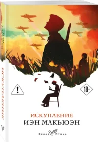 Искупление — Современная зарубежная литература