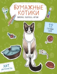 Бумажные котики. Бумажные собаки. Бумажные динозавры (комплект из 3-х книг)