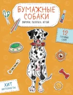 Бумажные котики. Бумажные собаки. Бумажные динозавры (комплект из 3-х книг) — изображение 6