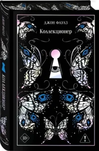 Коллекционер — Зарубежная классика