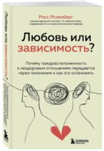 Любовь или зависимость? Почему предрасположенность к нездоровым отношениям передается через поколения и как это остановить — изображение 2