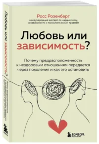 Любовь или зависимость? Почему предрасположенность к нездоровым отношениям передается через поколения и как это остановить — Психология отношений. Семья и брак