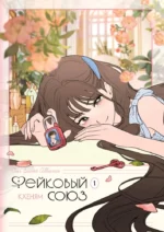 Фейковый союз. Том 1. Кхеням