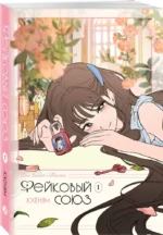 Фейковый союз. Том 1 — изображение 2