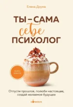 Ты - сама себе психолог. Отпусти прошлое, полюби настоящее, создай желаемое будущее. Елена Друма