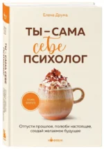 Ты - сама себе психолог. Отпусти прошлое, полюби настоящее, создай желаемое будущее — изображение 2
