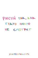 Рисуй так, как будто никто не смотрит. Скетчбук карманный с подложкой