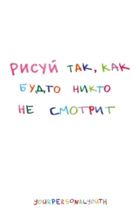 Рисуй так, как будто никто не смотрит. Скетчбук карманный с подложкой