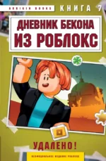 Дневник Бекона из Роблокс. Удалено! Книга 7. Аррикин Букс