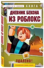 Дневник Бекона из Роблокс. Удалено! Книга 7 — изображение 2