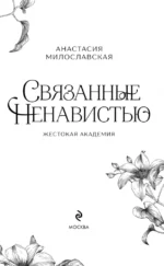 Связанные ненавистью. Жестокая академия — изображение 4