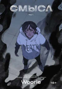 Смысл. Том 1. Woorie