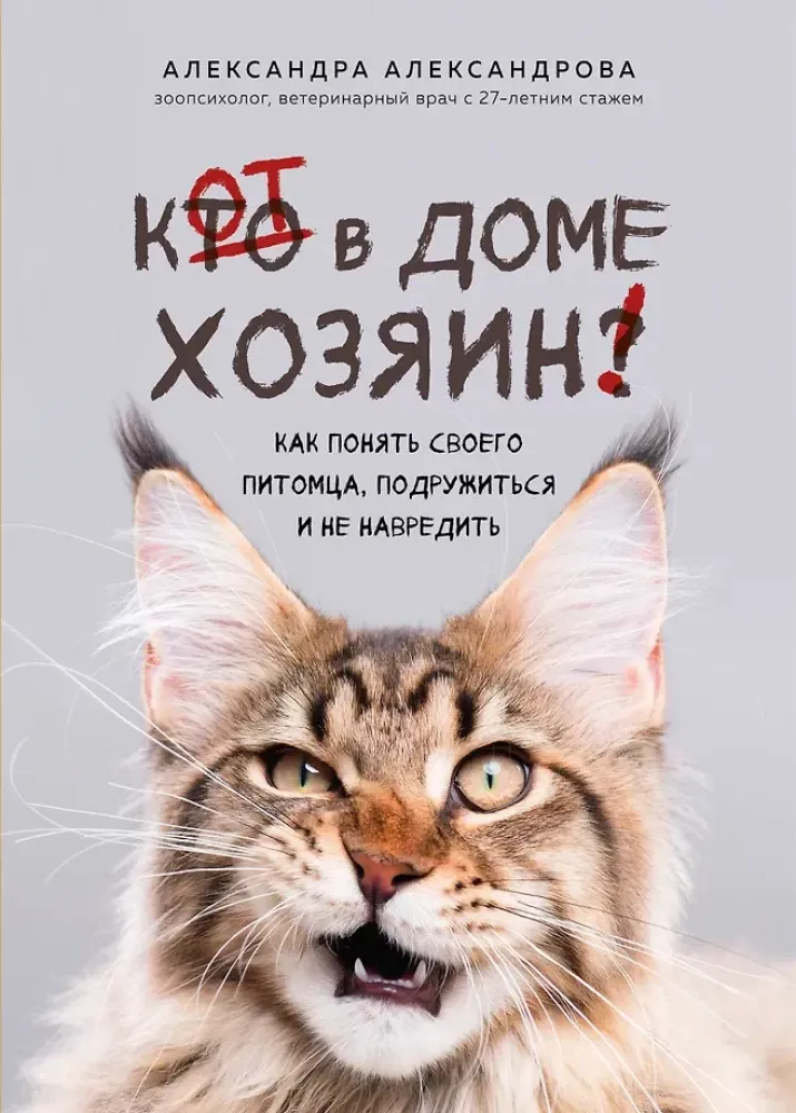 9785042393792_0-1.webp Кот в доме хозяин! Как понять своего питомца, подружиться и не навредить. Александра Александрова