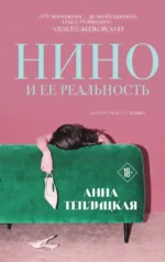 Нино и ее реальность. Анна Теплицкая