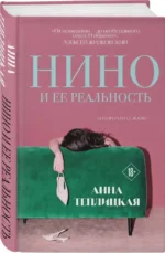 Нино и ее реальность — изображение 2