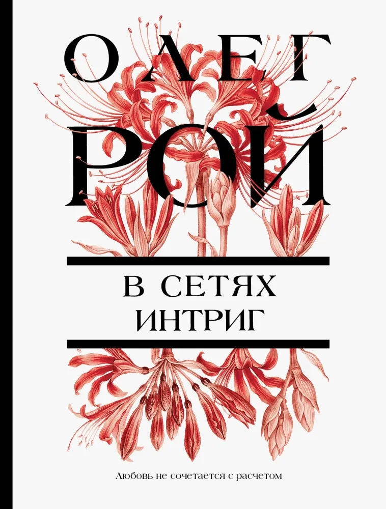 9785042393860_0-1.webp В сетях интриг. Олег Рой
